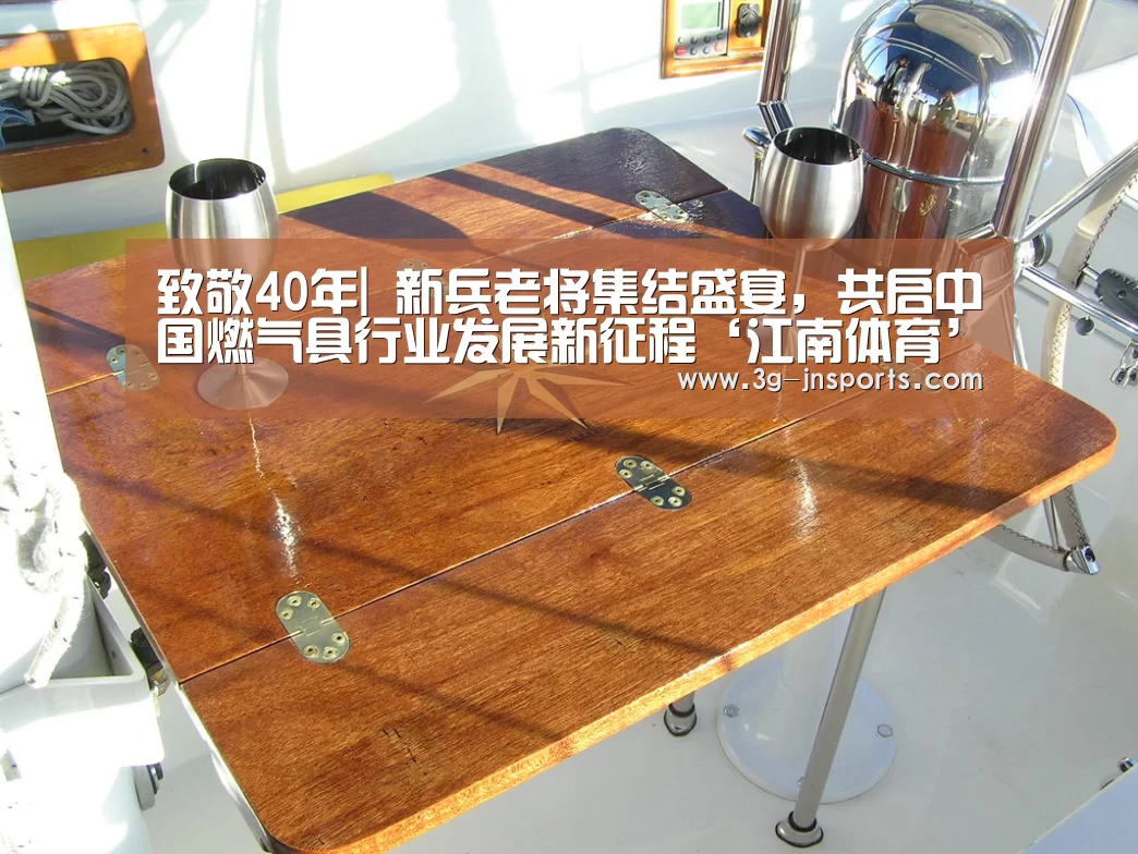 致敬40年| 新兵老将集结盛宴，共启中国燃气具行业发展新征程