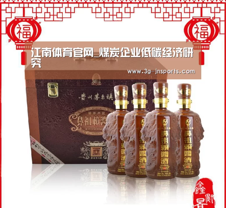 江南体育官网_煤炭企业低碳经济研究