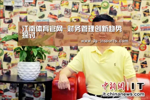 江南体育官网-财务管理创新趋势探讨(图1) 江南体育app
