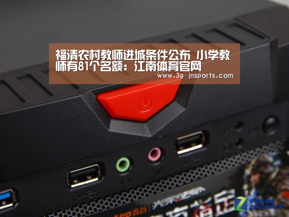 福清农村教师进城条件公布 小学教师有81个名额:江南体育官网(图1) 江南体育app